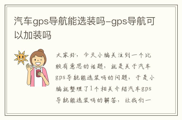 汽车gps导航能选装吗-gps导航可以加装吗