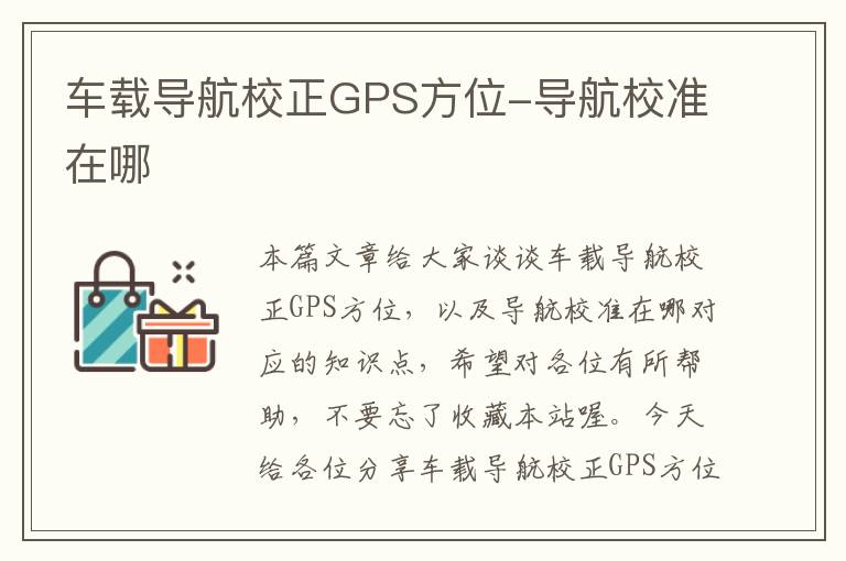 车载导航校正GPS方位-导航校准在哪