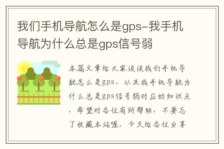 我们手机导航怎么是gps-我手机导航为什么总是gps信号弱