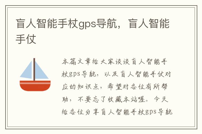 盲人智能手杖gps导航，盲人智能手仗