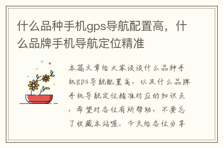 什么品种手机gps导航配置高，什么品牌手机导航定位精准