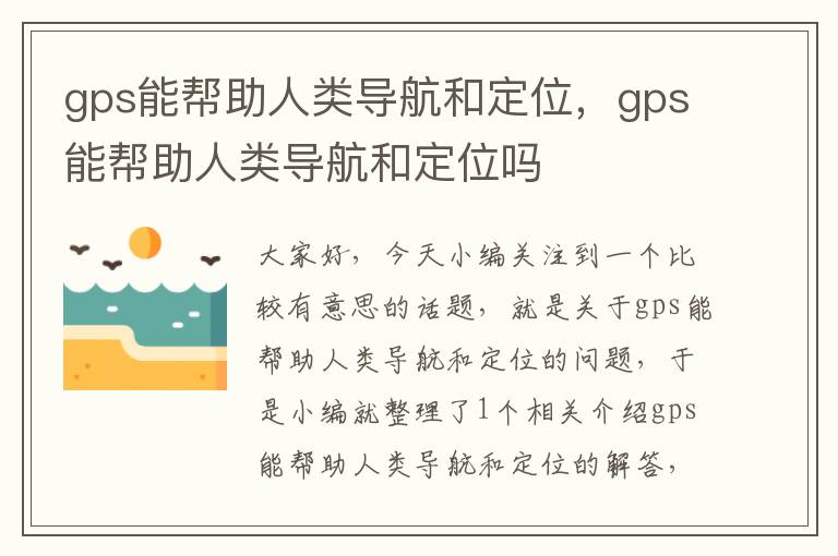 gps能帮助人类导航和定位，gps能帮助人类导航和定位吗