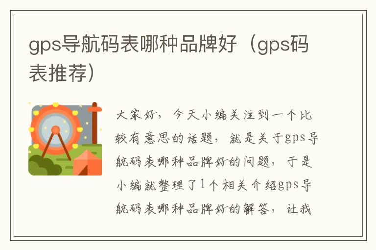 gps导航码表哪种品牌好（gps码表推荐）