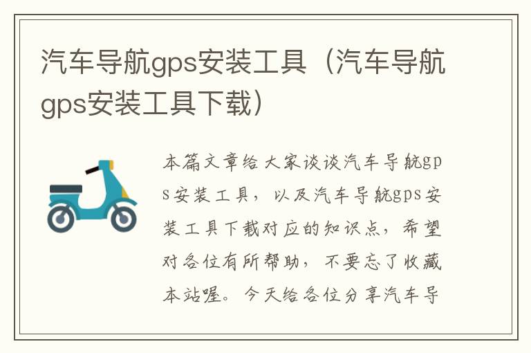 汽车导航gps安装工具（汽车导航gps安装工具下载）