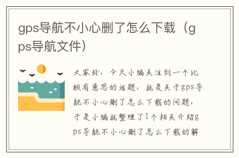 gps导航不小心删了怎么下载（gps导航文件）