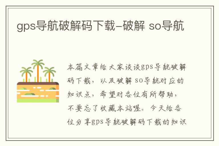 gps导航破解码下载-破解 so导航