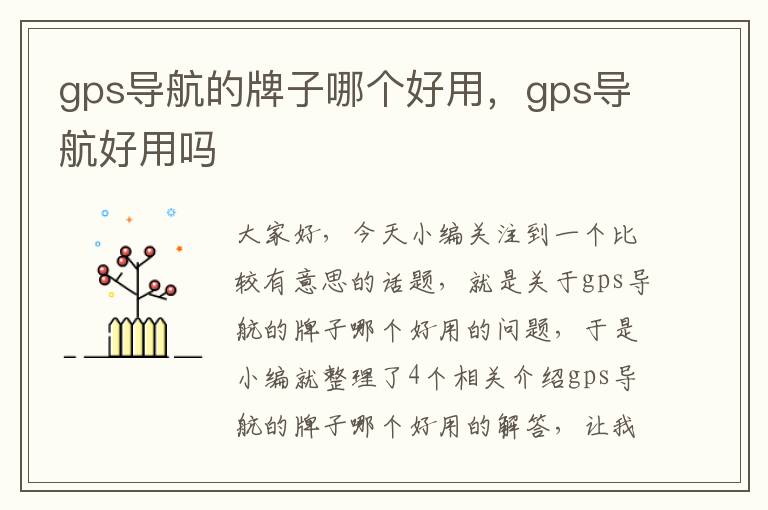 gps导航的牌子哪个好用，gps导航好用吗