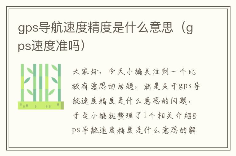 gps导航速度精度是什么意思（gps速度准吗）