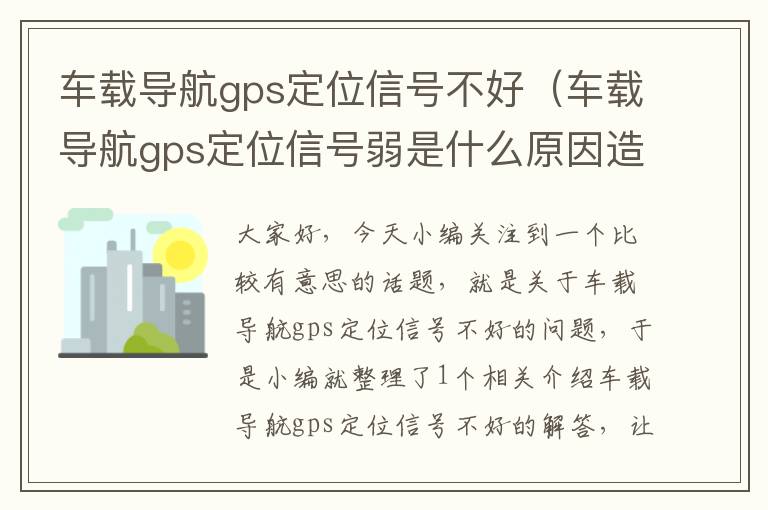 车载导航gps定位信号不好（车载导航gps定位信号弱是什么原因造成的）