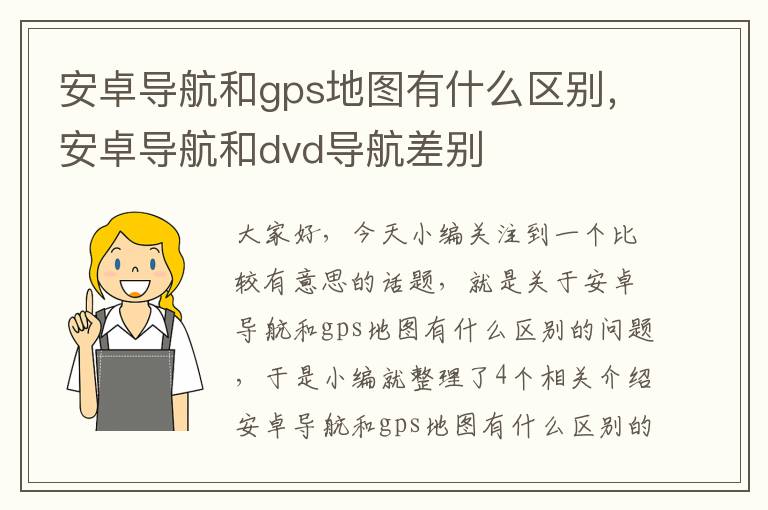 安卓导航和gps地图有什么区别，安卓导航和dvd导航差别