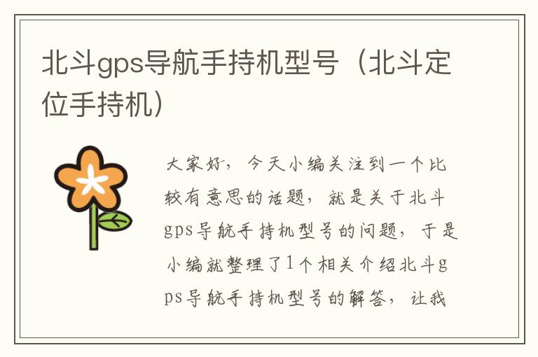 北斗gps导航手持机型号（北斗定位手持机）