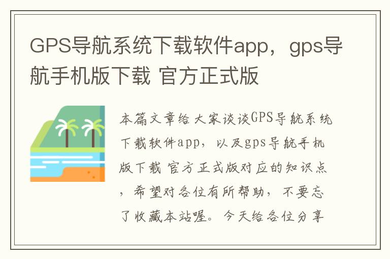 GPS导航系统下载软件app，gps导航手机版下载 官方正式版