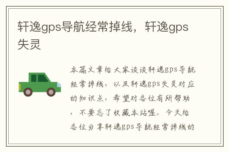 轩逸gps导航经常掉线，轩逸gps失灵