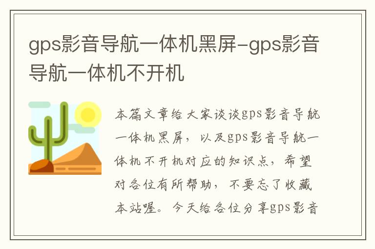 gps影音导航一体机黑屏-gps影音导航一体机不开机