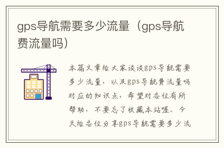 gps导航需要多少流量（gps导航费流量吗）