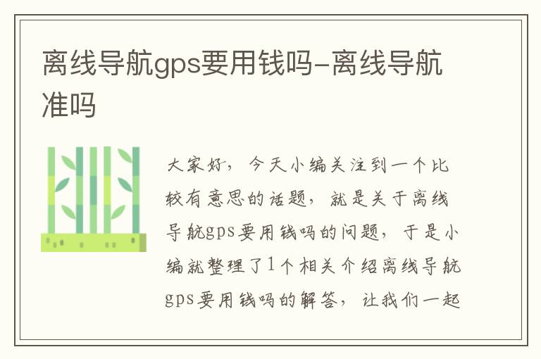 离线导航gps要用钱吗-离线导航准吗