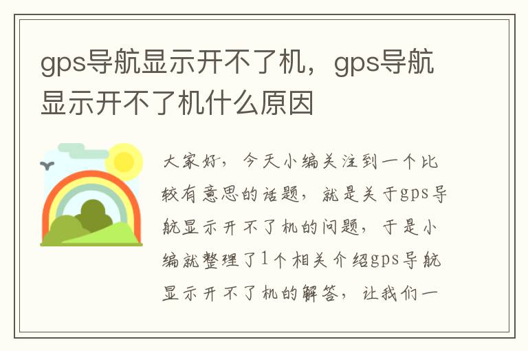 gps导航显示开不了机，gps导航显示开不了机什么原因