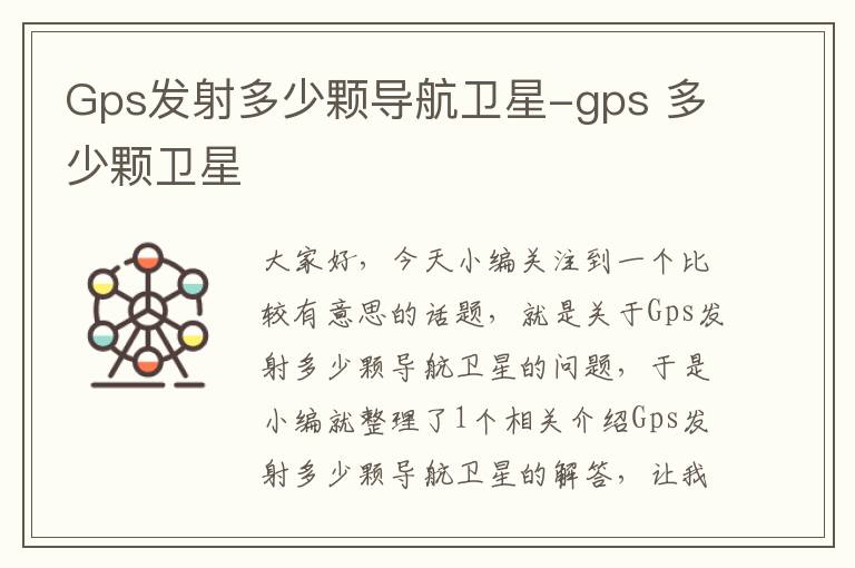 Gps发射多少颗导航卫星-gps 多少颗卫星