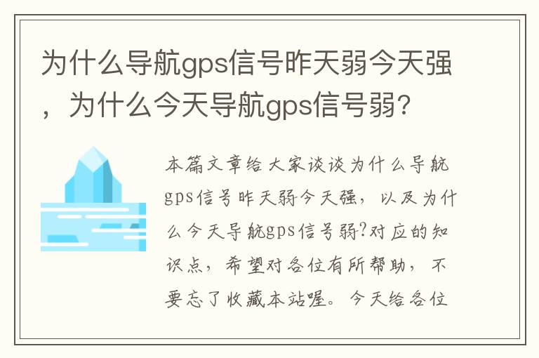 为什么导航gps信号昨天弱今天强，为什么今天导航gps信号弱?