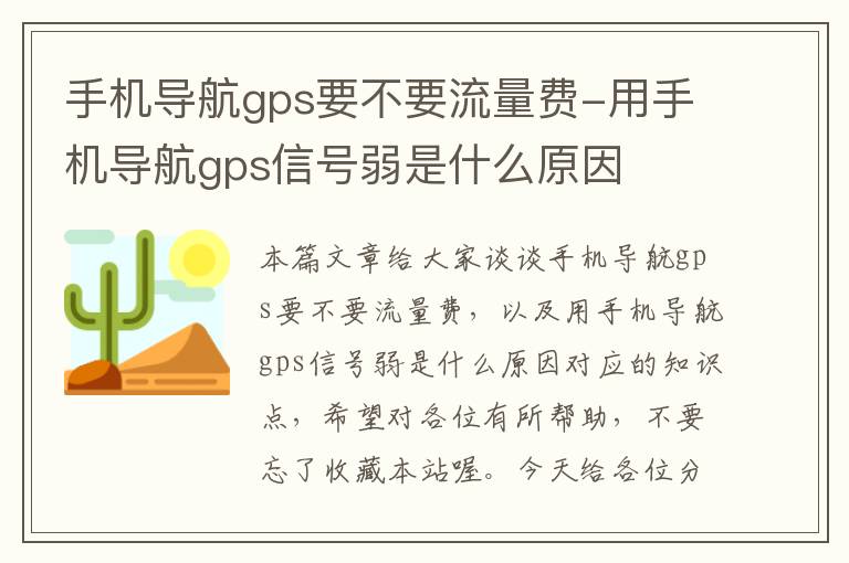 手机导航gps要不要流量费-用手机导航gps信号弱是什么原因