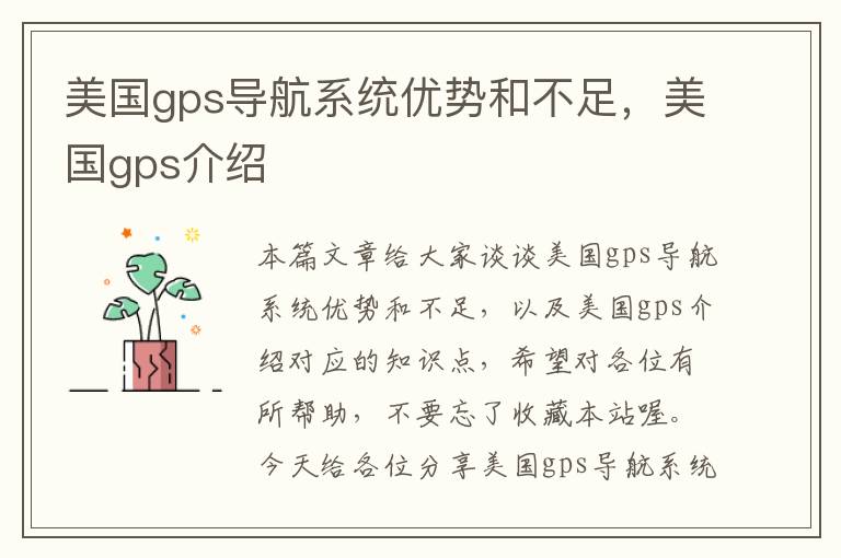 美国gps导航系统优势和不足，美国gps介绍