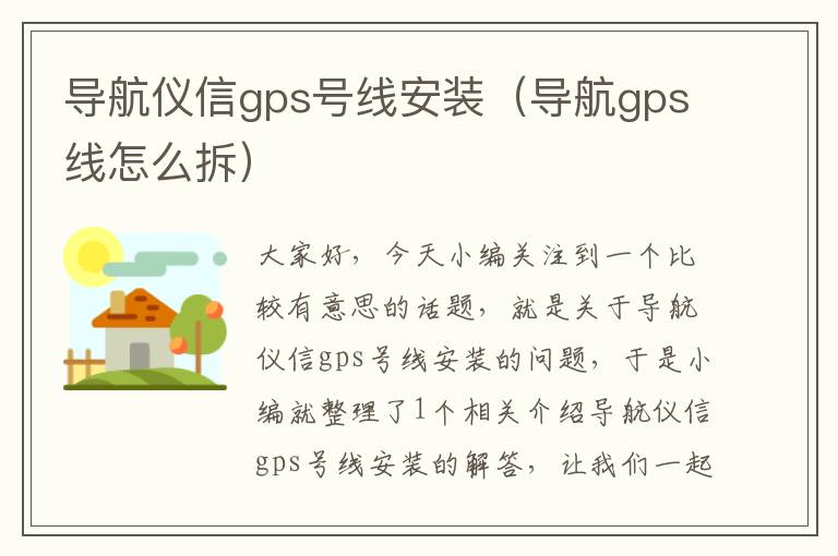 导航仪信gps号线安装（导航gps线怎么拆）