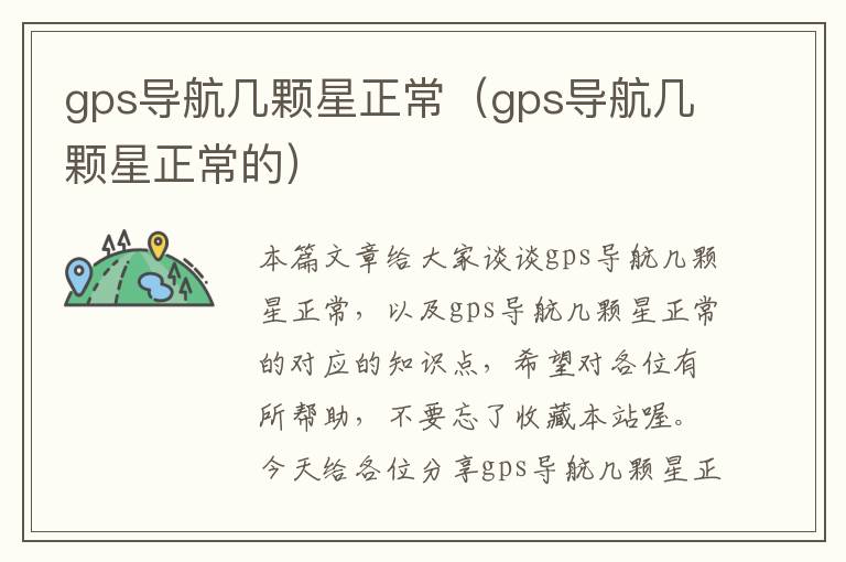 gps导航几颗星正常（gps导航几颗星正常的）