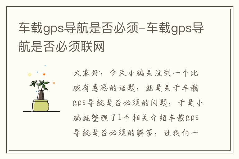 车载gps导航是否必须-车载gps导航是否必须联网