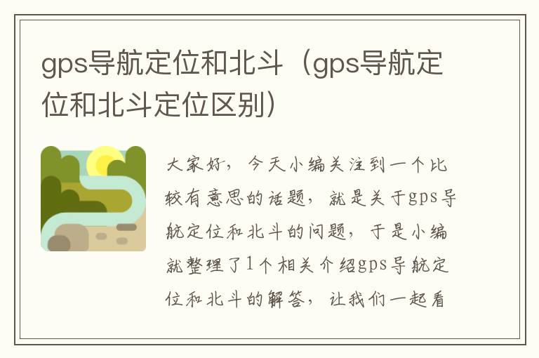 gps导航定位和北斗（gps导航定位和北斗定位区别）