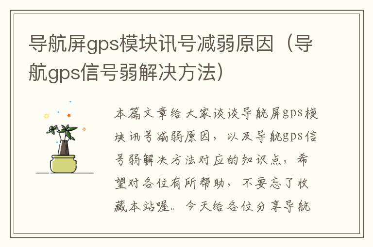 导航屏gps模块讯号减弱原因（导航gps信号弱解决方法）