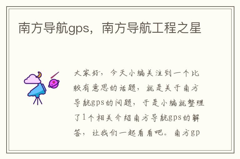 南方导航gps，南方导航工程之星