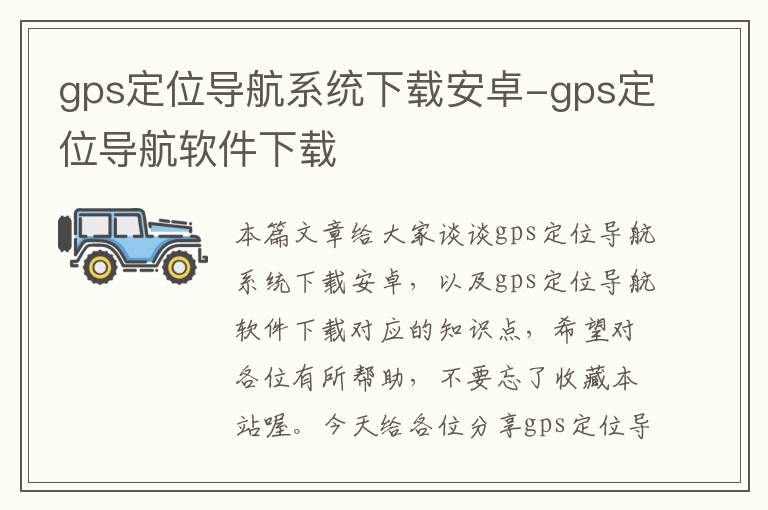 gps定位导航系统下载安卓-gps定位导航软件下载