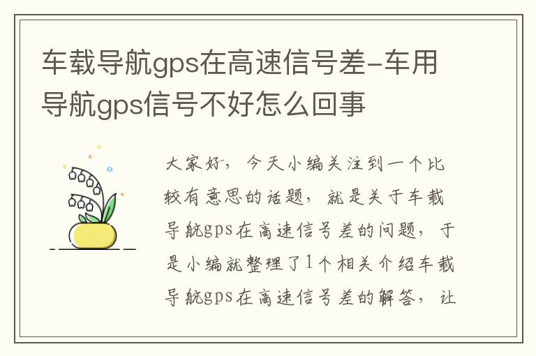 车载导航gps在高速信号差-车用导航gps信号不好怎么回事