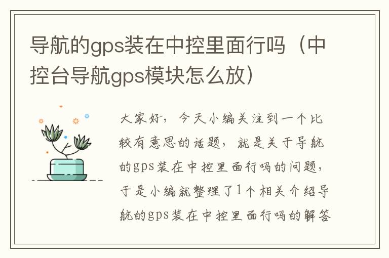 导航的gps装在中控里面行吗（中控台导航gps模块怎么放）