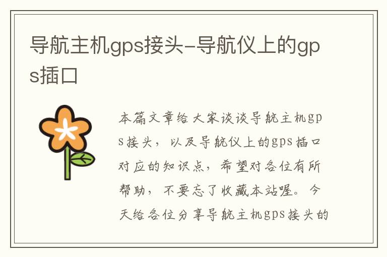 导航主机gps接头-导航仪上的gps插口