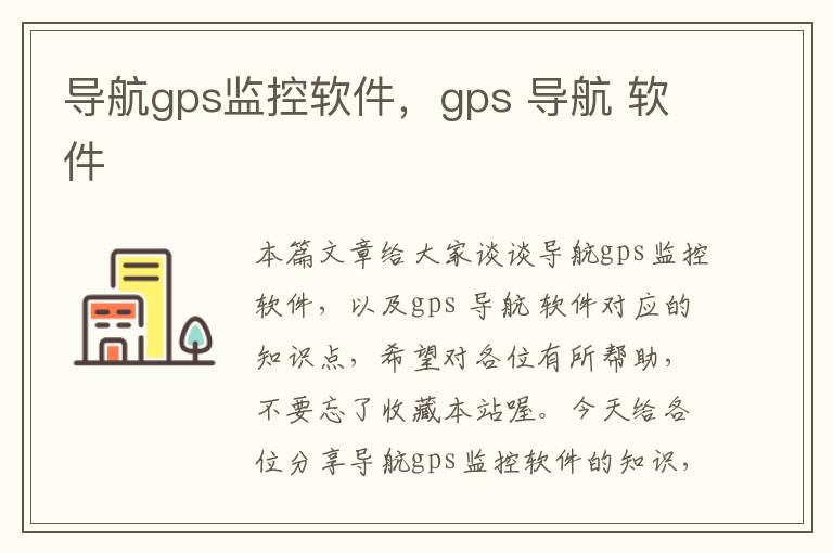 导航gps监控软件，gps 导航 软件