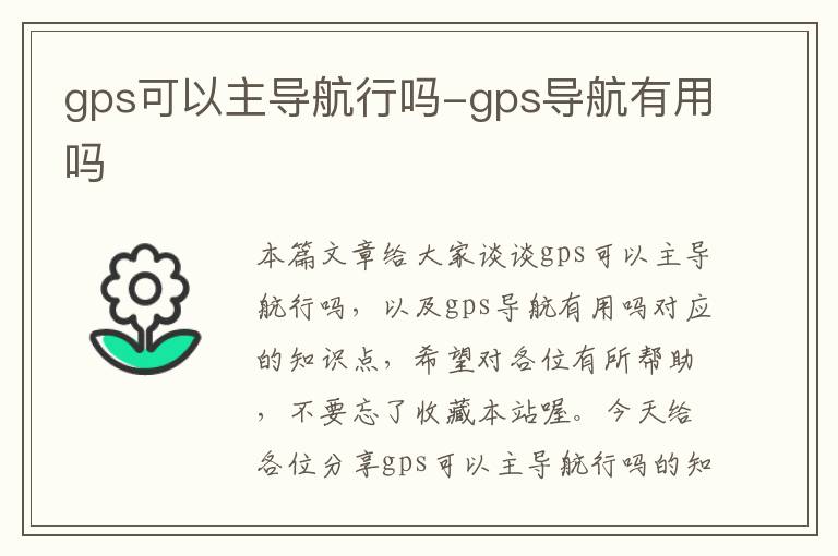 gps可以主导航行吗-gps导航有用吗