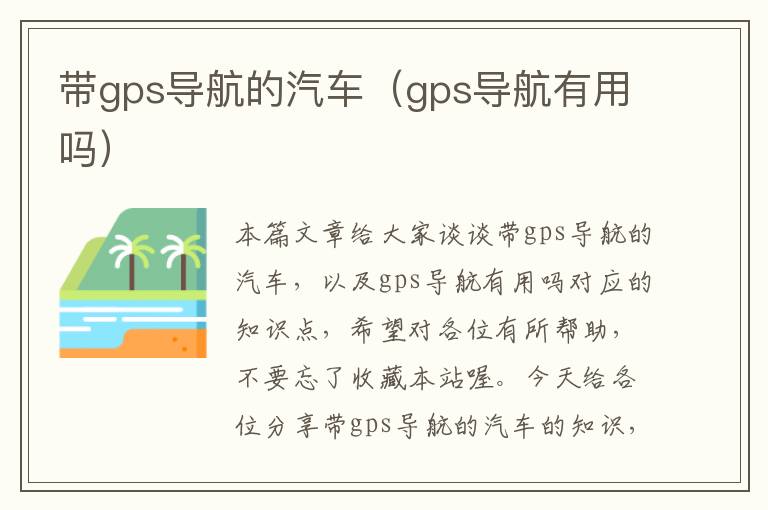 带gps导航的汽车（gps导航有用吗）