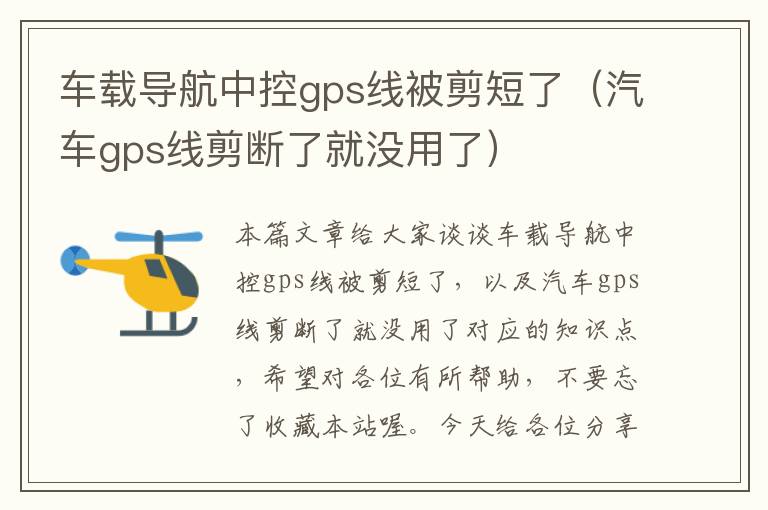 车载导航中控gps线被剪短了（汽车gps线剪断了就没用了）