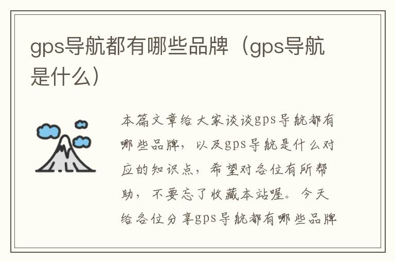 gps导航都有哪些品牌（gps导航是什么）