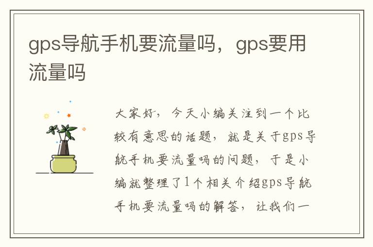 gps导航手机要流量吗，gps要用流量吗