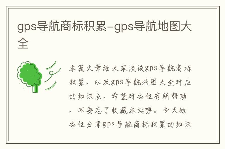 gps导航商标积累-gps导航地图大全