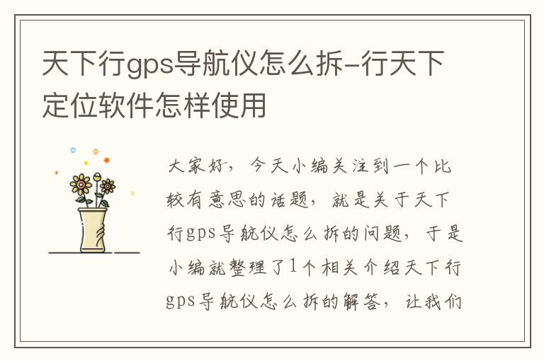 天下行gps导航仪怎么拆-行天下定位软件怎样使用