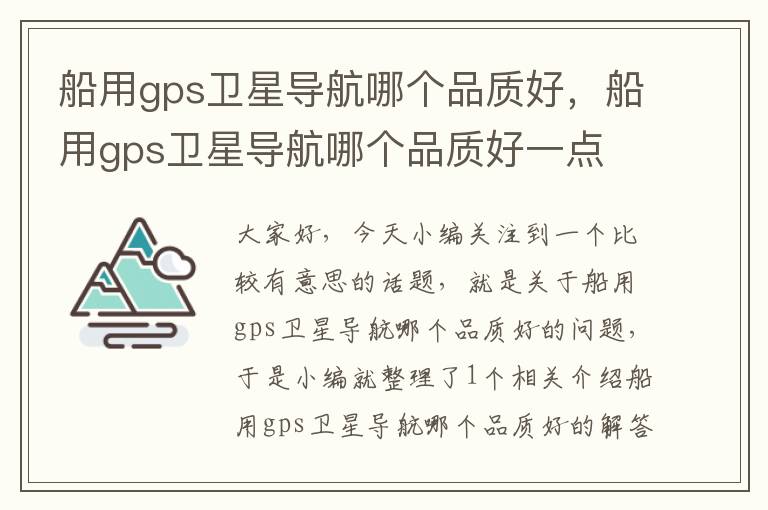 船用gps卫星导航哪个品质好，船用gps卫星导航哪个品质好一点