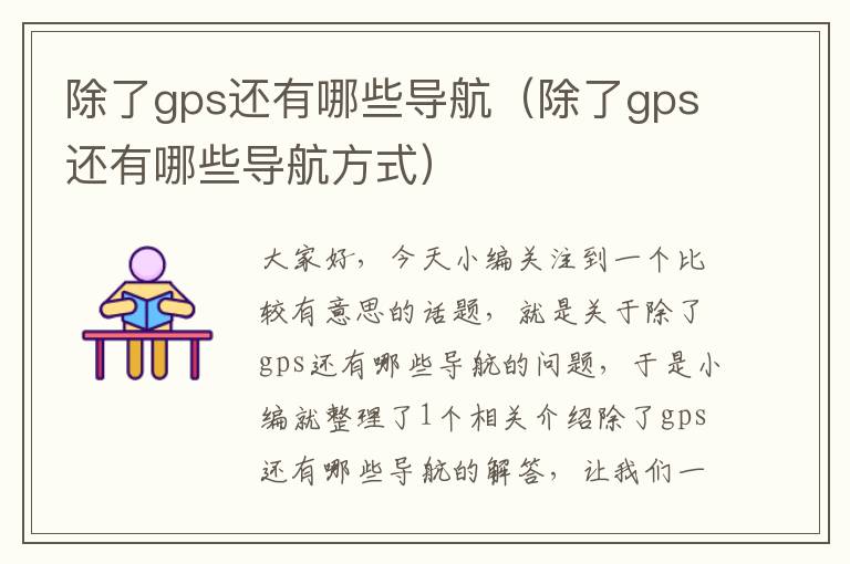 除了gps还有哪些导航（除了gps还有哪些导航方式）