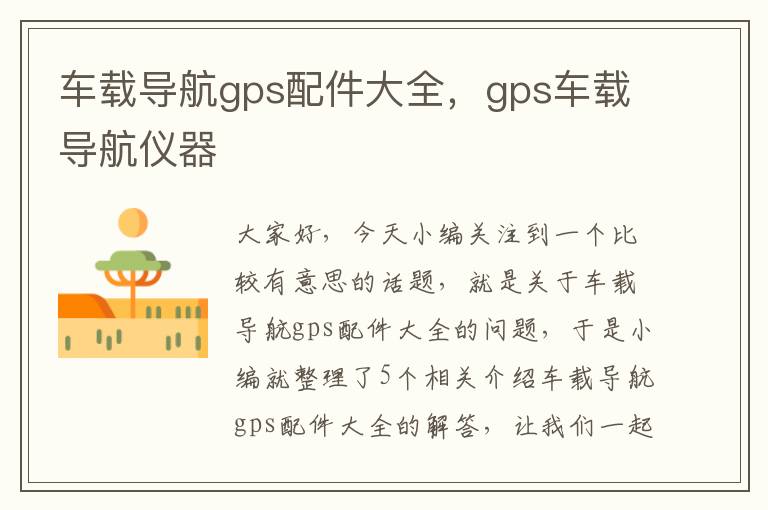 车载导航gps配件大全，gps车载导航仪器