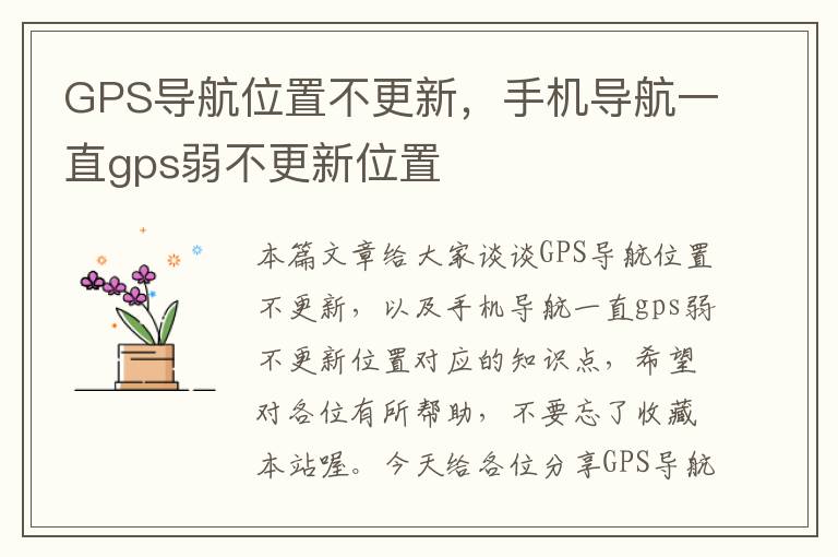 GPS导航位置不更新，手机导航一直gps弱不更新位置