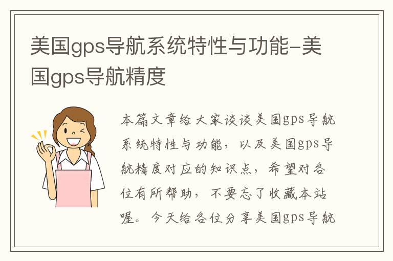 美国gps导航系统特性与功能-美国gps导航精度