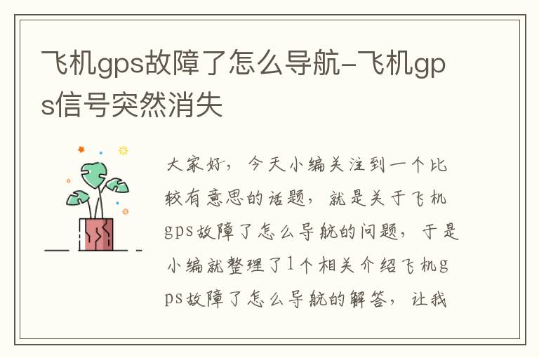 飞机gps故障了怎么导航-飞机gps信号突然消失