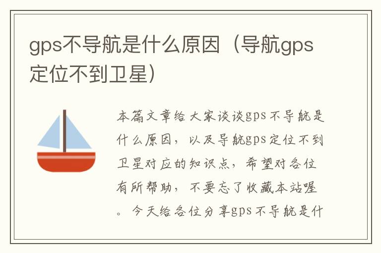 gps不导航是什么原因（导航gps定位不到卫星）